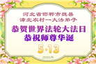 乡村大法弟子庆祝世界法轮大法日(236条)