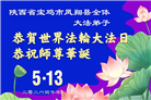 山西、陕西、甘肃大法弟子庆祝世界法轮大法日(137条)