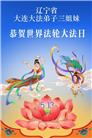 辽宁大法弟子庆祝世界法轮大法日(160条)