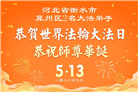 河北大法弟子庆祝世界法轮大法日(119条)