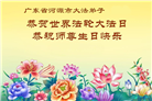 广东、广西、海南、湖南、江苏大法弟子庆祝世界法轮大法日(168条)