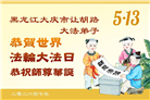 黑龙江大法弟子庆祝世界法轮大法日(107条)