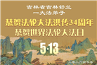 吉林省大法弟子庆祝世界法轮大法日(107条)