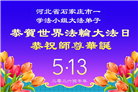 石家庄大法弟子庆祝世界法轮大法日(147条)