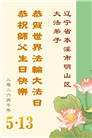 辽宁大法弟子庆祝世界法轮大法日(160条)