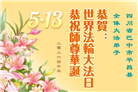 四川大法弟子庆祝世界法轮大法日(172条)