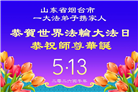 山东大法弟子庆祝世界法轮大法日(110条)
