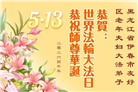 黑龙江大法弟子庆祝世界法轮大法日(107条)