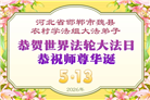 乡村大法弟子庆祝世界法轮大法日(236条)