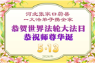 河北大法弟子庆祝世界法轮大法日(103条)