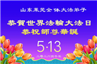 山东大法弟子庆祝世界法轮大法日(120条)