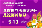黑龙江大法弟子庆祝世界法轮大法日(107条)