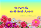 石家庄大法弟子庆祝世界法轮大法日(147条)