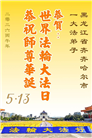黑龙江大法弟子庆祝世界法轮大法日(107条)