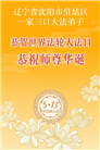 辽宁大法弟子庆祝世界法轮大法日(160条)