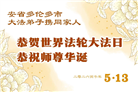 加拿大各地大法弟子庆祝世界法轮大法日