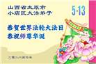 山西、陕西、甘肃大法弟子庆祝世界法轮大法日(137条)