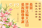 辽宁大法弟子庆祝世界法轮大法日(160条)