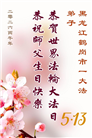 黑龙江大法弟子庆祝世界法轮大法日(107条)