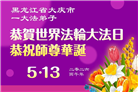 黑龙江大法弟子庆祝世界法轮大法日(107条)