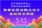辽宁大法弟子庆祝世界法轮大法日(160条)