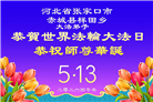 河北大法弟子庆祝世界法轮大法日(119条)
