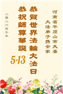 河南大法弟子庆祝世界法轮大法日(112条)