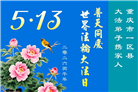 重庆大法弟子庆祝世界法轮大法日(55条)
