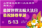 山西、陕西、甘肃大法弟子庆祝世界法轮大法日(110条)