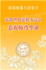 感恩师尊　西欧七国大法弟子庆贺世界法轮大法日