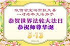 山西、陕西、甘肃大法弟子庆祝世界法轮大法日(137条)