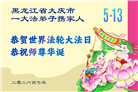 黑龙江大法弟子庆祝世界法轮大法日(107条)