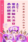 河北大法弟子庆祝世界法轮大法日(103条)