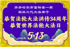 黑龙江大法弟子庆祝世界法轮大法日(107条)