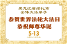 黑龙江大法弟子庆祝世界法轮大法日(107条)