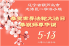 辽宁大法弟子庆祝世界法轮大法日(160条)
