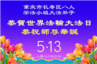 在感恩中精進：重庆大法弟子恭贺世界法轮大法日(111条)