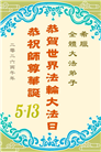 58国大法弟子同贺法轮大法日 敬谢师恩