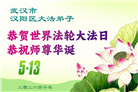 湖北大法弟子庆祝世界法轮大法日(110条)