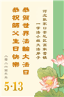 河北大法弟子庆祝世界法轮大法日(111条)