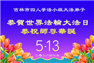 吉林省大法弟子庆祝世界法轮大法日(107条)