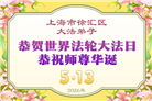天津、上海大法弟子庆祝世界法轮大法日(105条)
