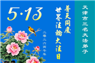 天津、上海大法弟子庆祝世界法轮大法日(105条)