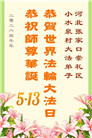 河北大法弟子庆祝世界法轮大法日(111条)