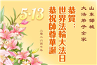 山东大法弟子庆祝世界法轮大法日(102条)