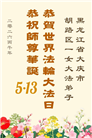 黑龙江大法弟子庆祝世界法轮大法日(107条)