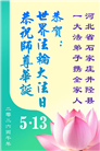 乡村大法弟子庆祝世界法轮大法日(236条)