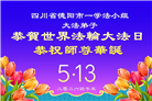 四川大法弟子庆祝世界法轮大法日(172条)