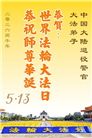 大陆大法弟子庆祝世界法轮大法日(110条)