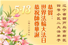 辽宁大法弟子庆祝世界法轮大法日(160条)